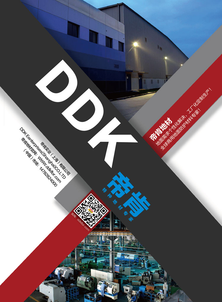 帝肯地材DDK工業(yè)地板工業(yè)地墊專家