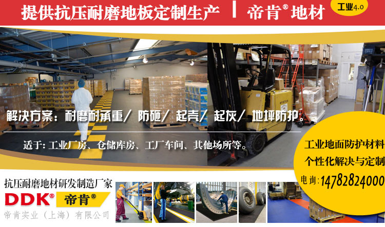 哪種地板保護(hù)材料比較滿足現(xiàn)代化生產(chǎn)車間使用要求？