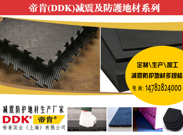 工廠地面抗砸如何處理？機(jī)器耐砸地膠，帝肯重型防砸墊|10mm厚防砸橡膠墊