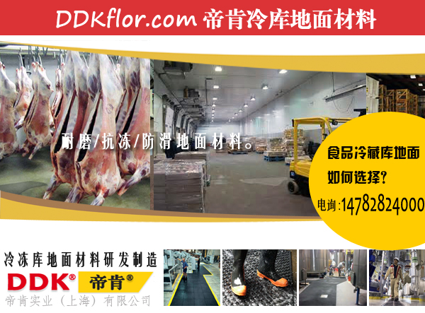 低溫冷庫(kù)做什么地面比較好？當(dāng)前冷庫(kù)地坪材料優(yōu)劣分析。