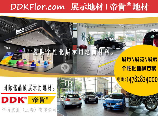 放在展車下面的地毯什么樣的好？